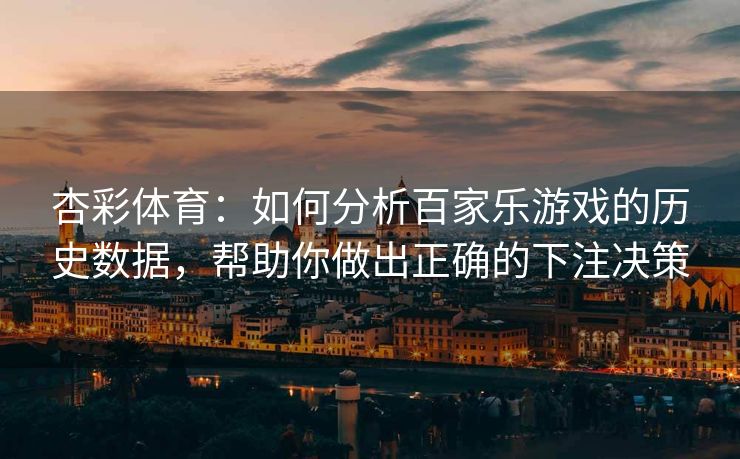 杏彩体育：如何分析百家乐游戏的历史数据，帮助你做出正确的下注决策