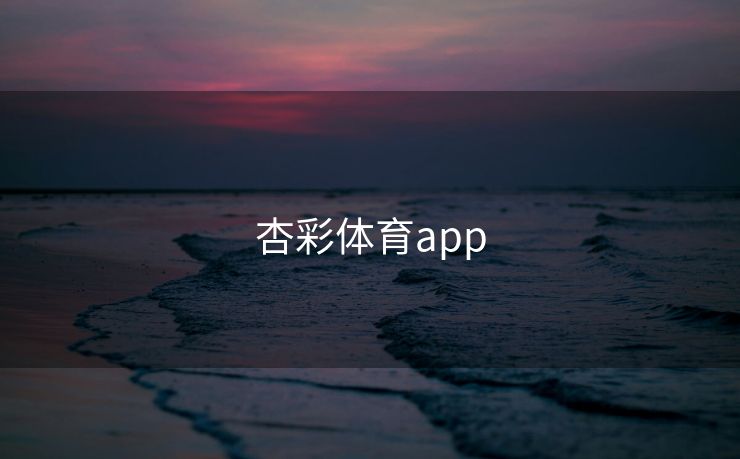 杏彩体育app