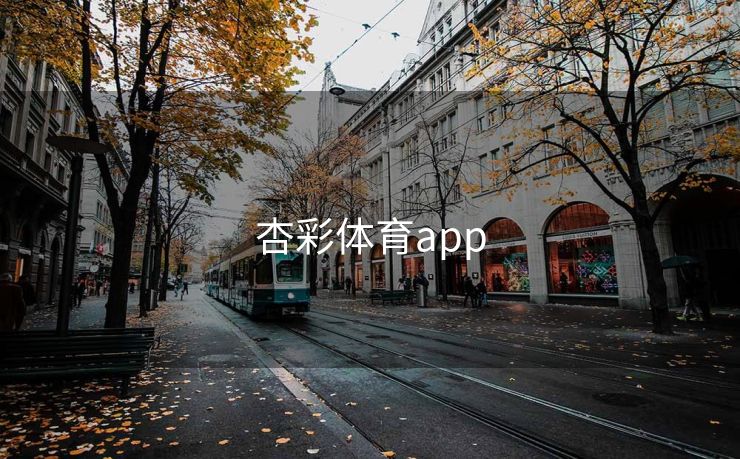 杏彩体育app